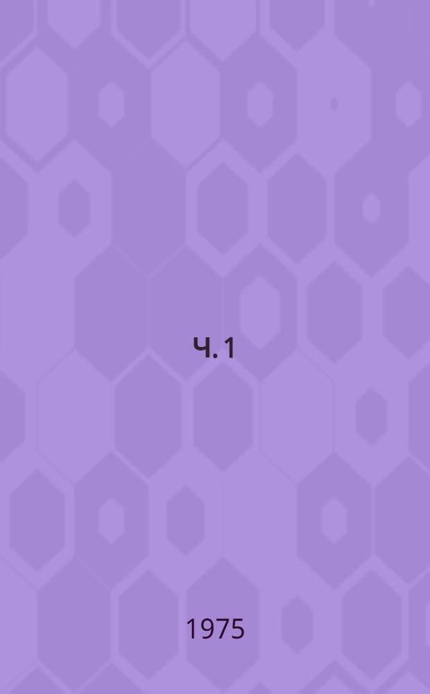 Ч. 1