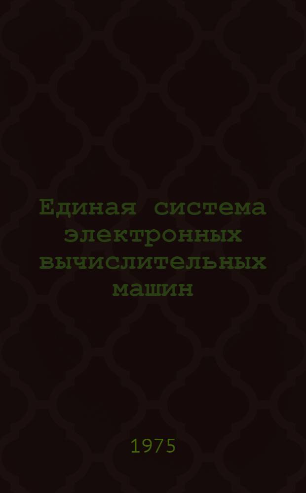 Единая система электронных вычислительных машин : Операц. система КОБОЛ : Руководство программиста. Ц51.804.002 Д49