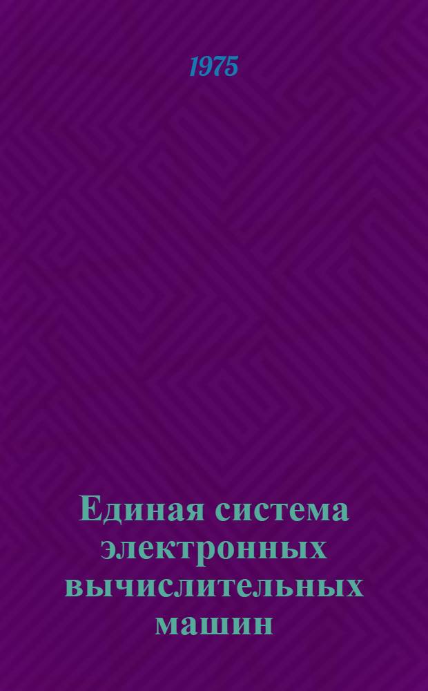 Единая система электронных вычислительных машин : Операц. система. Макрокоманды супервизора и упр. данными : Руководство программиста. Ц51.804.002 Д5