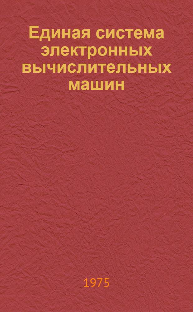 Единая система электронных вычислительных машин : Операц. система. Метки на магнитной ленте : Руководство программиста Ц51.804.001-01 Д7