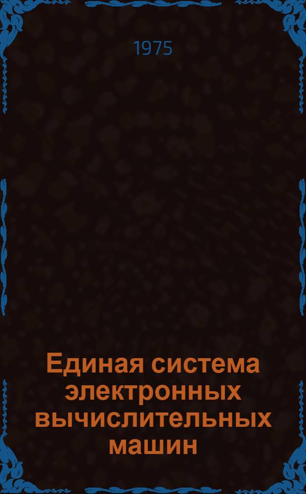 Единая система электронных вычислительных машин : Операционная система. Однопрограммный режим : Руководство программиста. Ц51.804.002 Д8