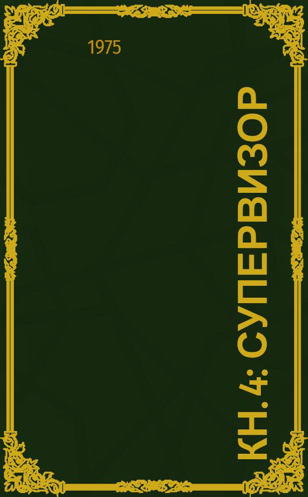 [Кн. 4] : Супервизор