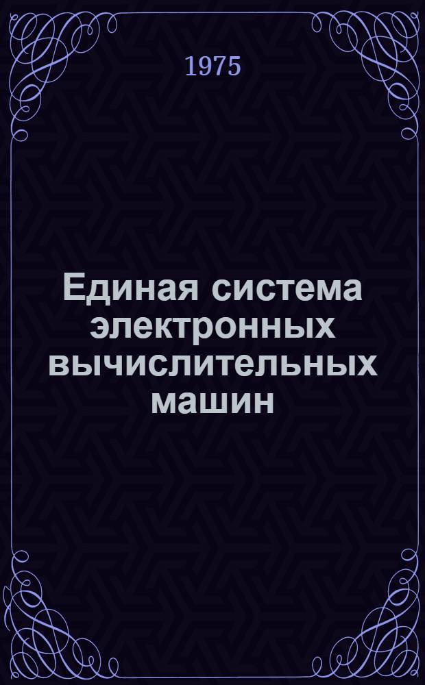 Единая система электронных вычислительных машин : Операционная система. Отладка : Руководство системного программиста. Ц51.804.02 Д36