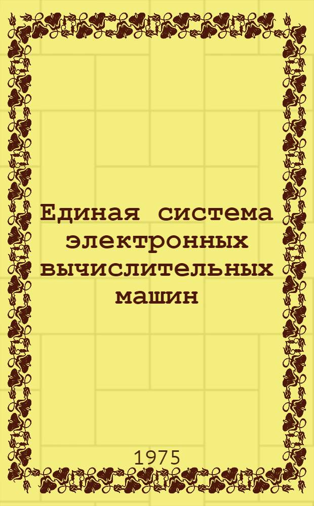 Единая система электронных вычислительных машин : Операц. система ПЛ/1 : Б-ка подпрограмм. Ц51.804.002 Д47