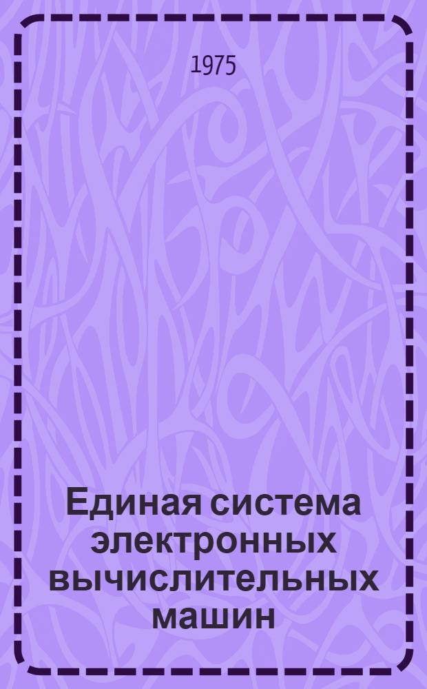 Единая система электронных вычислительных машин : Операционная система ПЛ/1 : Библиотека подпрограмм. Ц51.804.002 Д47