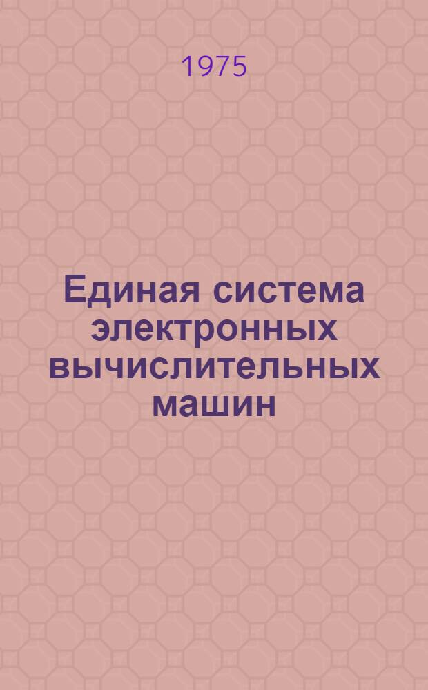 Единая система электронных вычислительных машин : Операционная система ПЛ/1 : Руководство программиста Ц51.804.002 Д46