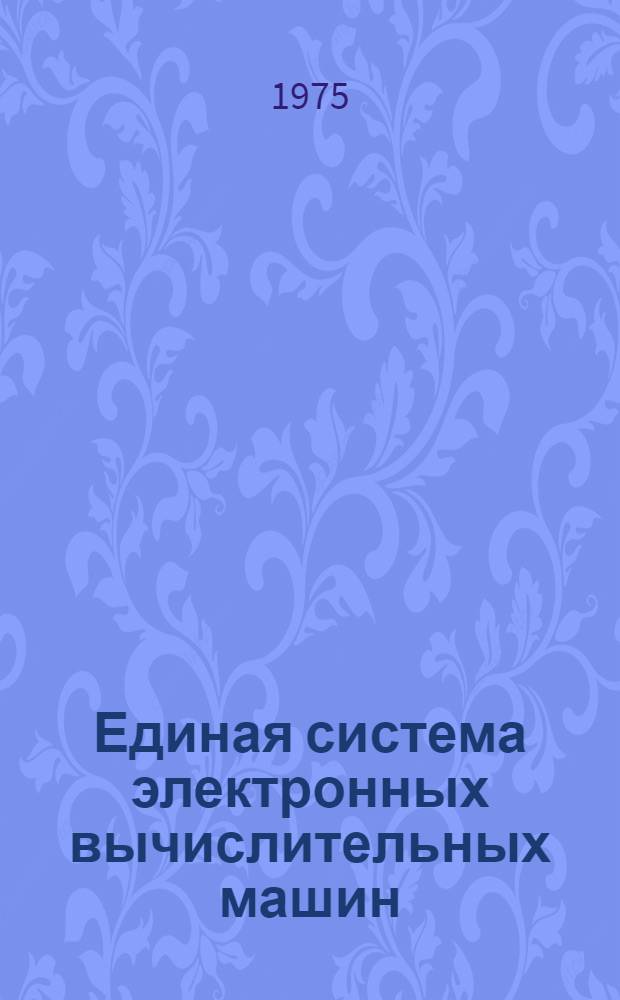 Единая система электронных вычислительных машин : Операц. система ПЛ/1 : Сообщ. компилятора : Руководство программиста : Ц51.804.002 Д82