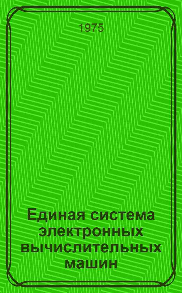 Единая система электронных вычислительных машин : Операционная система. ПЛ/1 : Справочник : Руководство программиста Ц51.804.002 Д81