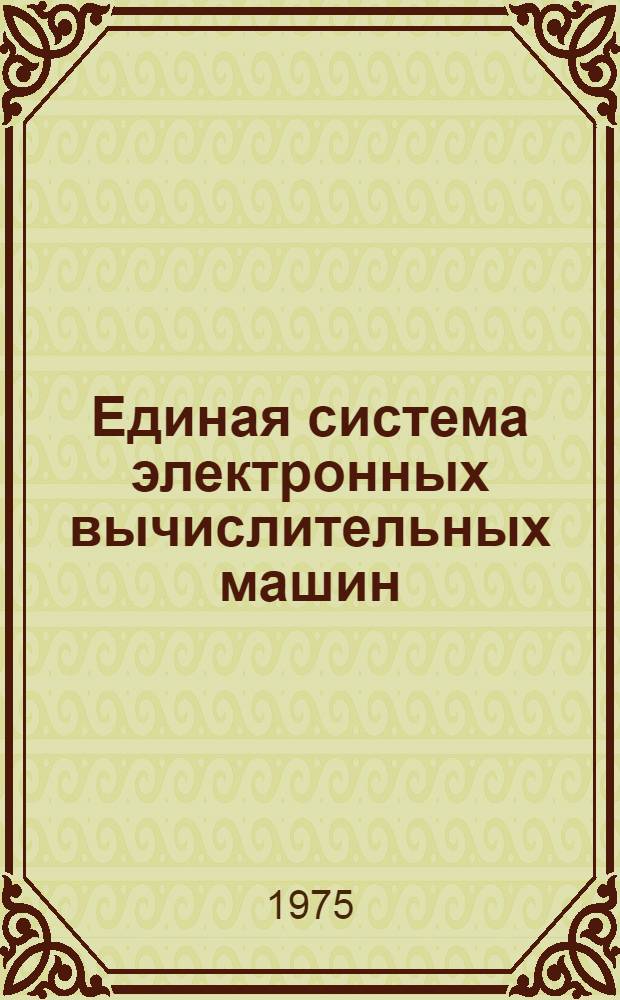 Единая система электронных вычислительных машин : Операц. система. Сообщ. супервизора и упр. данными : Руководство оператора. Ц51.804.002 Д29