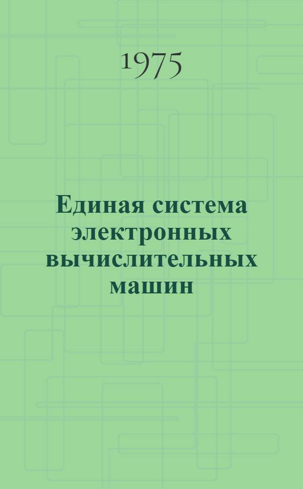 Единая система электронных вычислительных машин : Операционная система. Сообщения супервизора и управления данными : Руководство оператора. Ц51.804.002 Д29