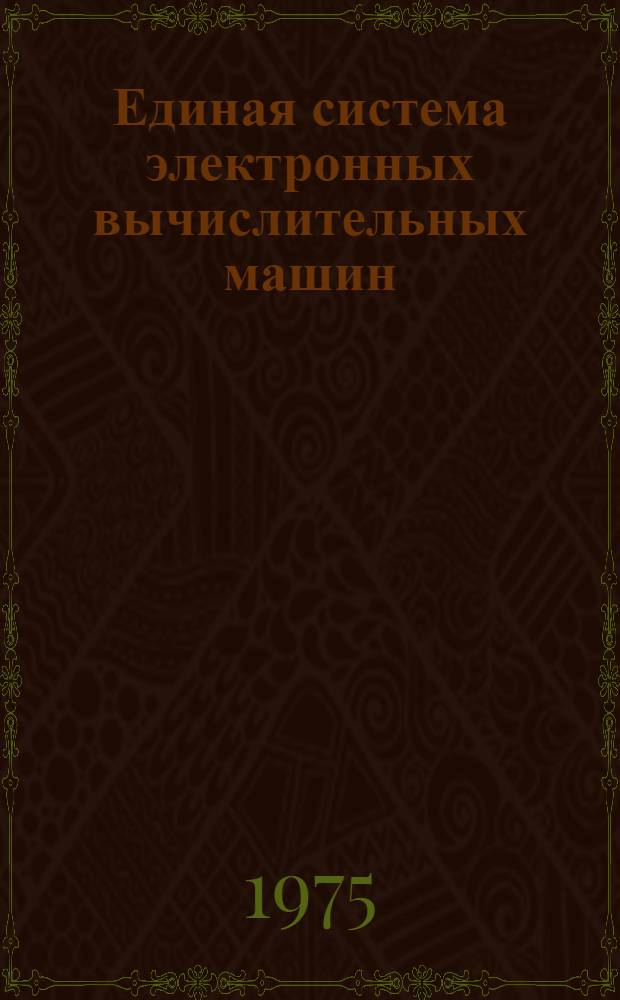 Единая система электронных вычислительных машин : Операционная система. Средства программирования для комплекса алфавитно-цифровых дисплеев ЕС-7906 : Руководство программиста. Ц51.804.003 Д56