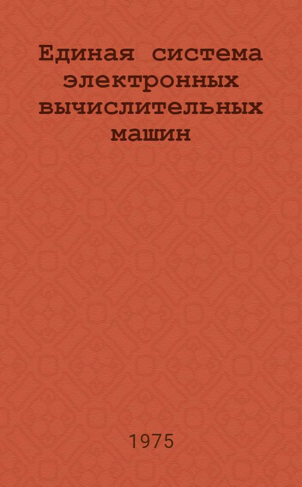 Единая система электронных вычислительных машин : Операционная система. Управляющие блоки системы. Управление задачами, заданиями и данными : Руководство системного программиста. Ц51.804.002 Д51