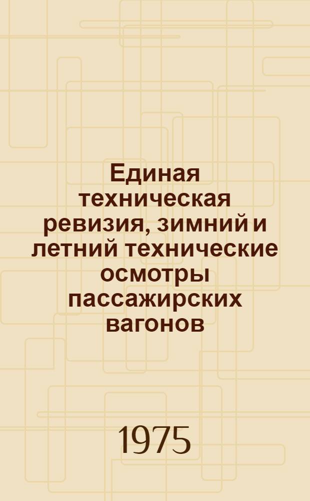 Единая техническая ревизия, зимний и летний технические осмотры пассажирских вагонов : Руководство № 158 ПКБ ЦВ : Срок введ. с 1.07.75 г. : На срок до 1.07.77 г