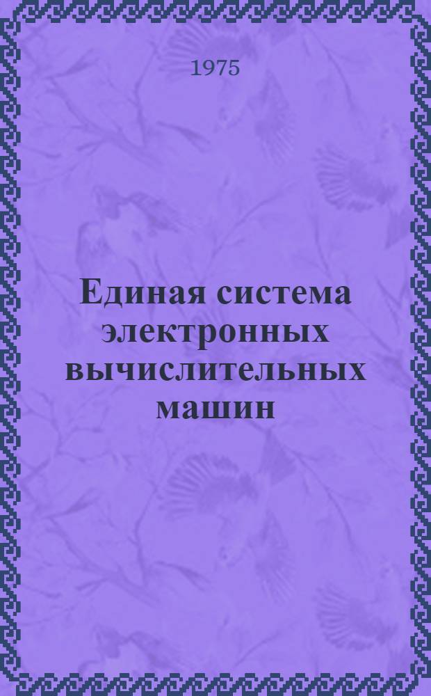 Единая система электронных вычислительных машин (ЕС ЭВМ). Процессор ЕС-2020. Вычислитель ЕС-2420. Рама ЕС-2420/РОО1. Таблица сигналов. Е14.137.057 ТБ