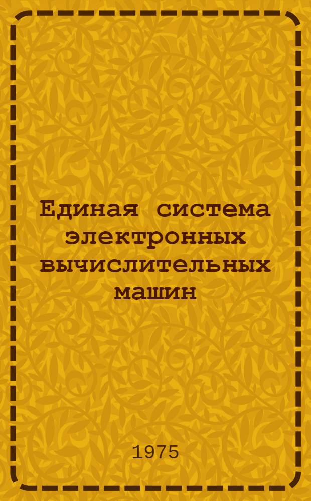 Единая система электронных вычислительных машин (ЕС ЭВМ). Процессор ЕС-2020. Символические микропрограммы Е13.055.001Д6