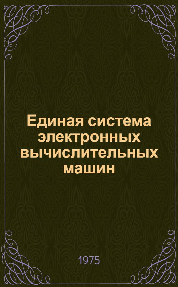 Единая система электронных вычислительных машин : Операц. система. Фортран IV : Руководство программиста Ц51.804.002 Д19