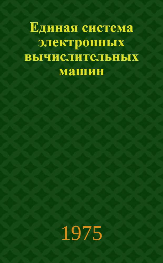 Единая система электронных вычислительных машин : Операц. система. Утилиты. Копирование наборов данных : Руководство программиста. Ц51.804.002 Д14