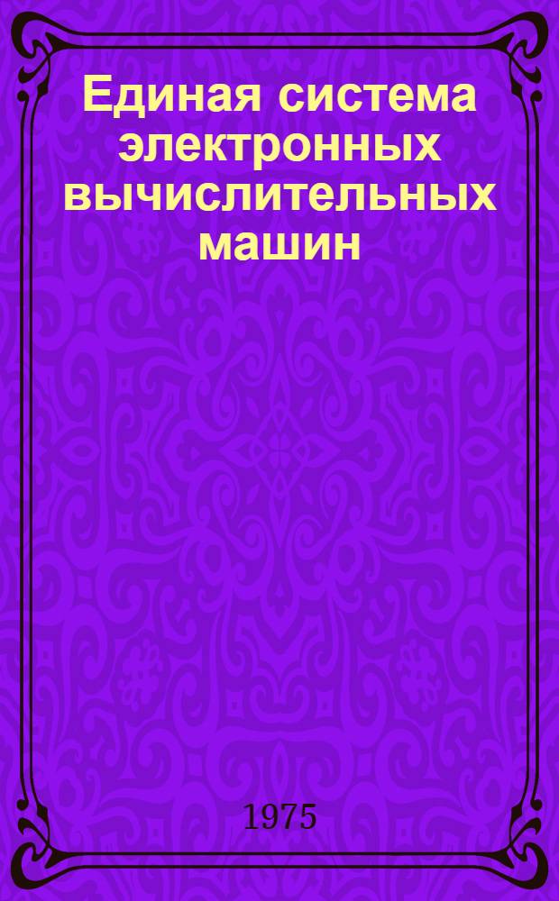 Единая система электронных вычислительных машин : Операционная система. Утилиты. Копирование наборов данных : Руководство программиста. Ц51.804.002 Д14