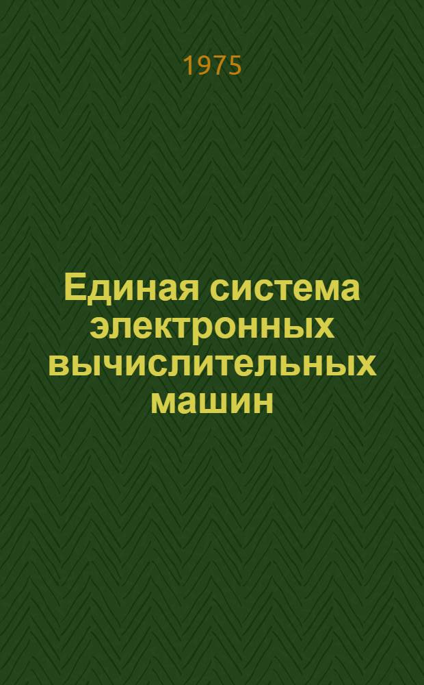 Единая система электронных вычислительных машин : Операционная система. Утилиты. Обслуживание системных управляющих данных и разметка магнитных лент : Руководство программиста. Ц51.804-001-01 Д13