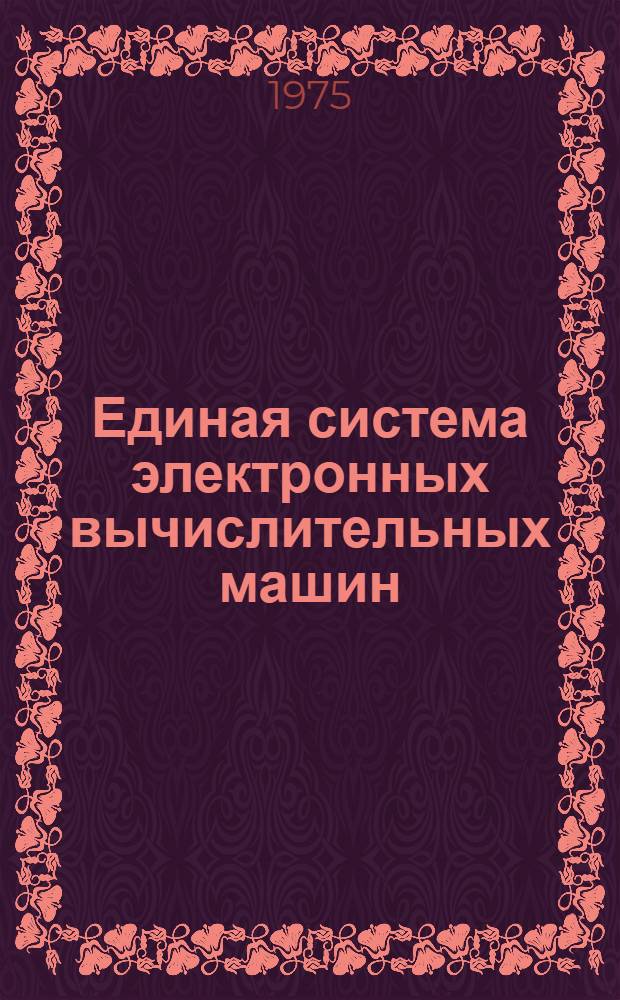Единая система электронных вычислительных машин : Операционная система. Утилиты. Обслуживание системных управляющих данных и разметка магнитных лент : Руководство программиста. Ц51.804.002.Д13