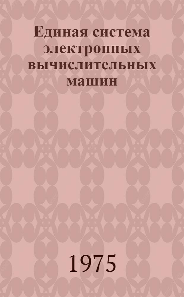 Единая система электронных вычислительных машин : Операц. система. Утилиты. Операции и наборами данных : Руководство программиста. Ц51.804.001-01 Д54