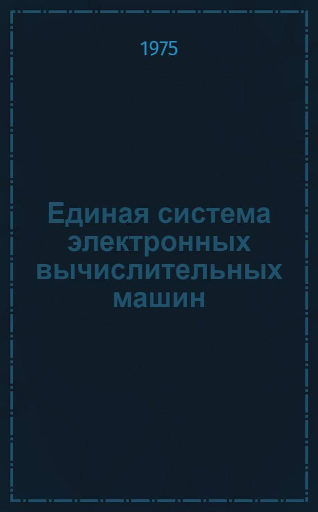 Единая система электронных вычислительных машин : Операц. система. Утилиты. Преобразование, вывод на печать и перфорация наборов данных : Руководство программиста. Ц51.804.002 Д15