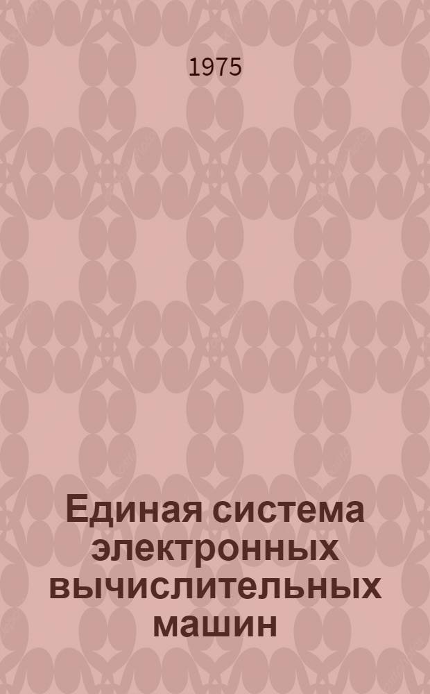 Единая система электронных вычислительных машин : Операц. система. Утилиты. Преобразование, вывод на печать и перфорация наборов данных : Руководство программиста. Ц 51.804.002 Д15