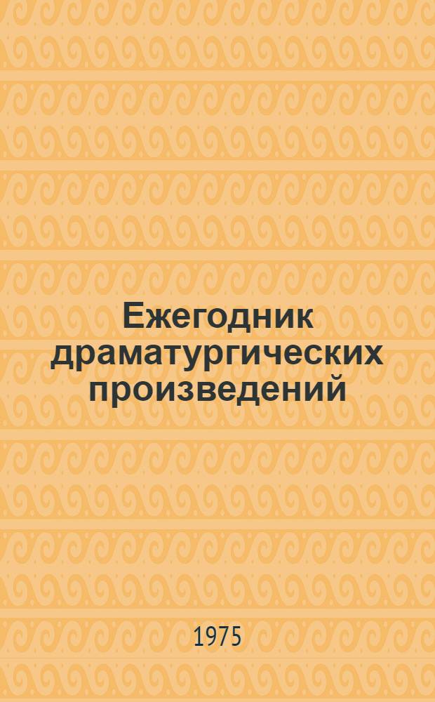 Ежегодник драматургических произведений : Библиогр. указатель