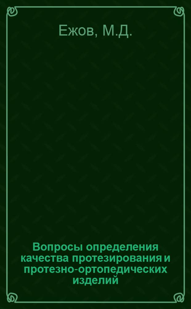 Вопросы определения качества протезирования и протезно-ортопедических изделий