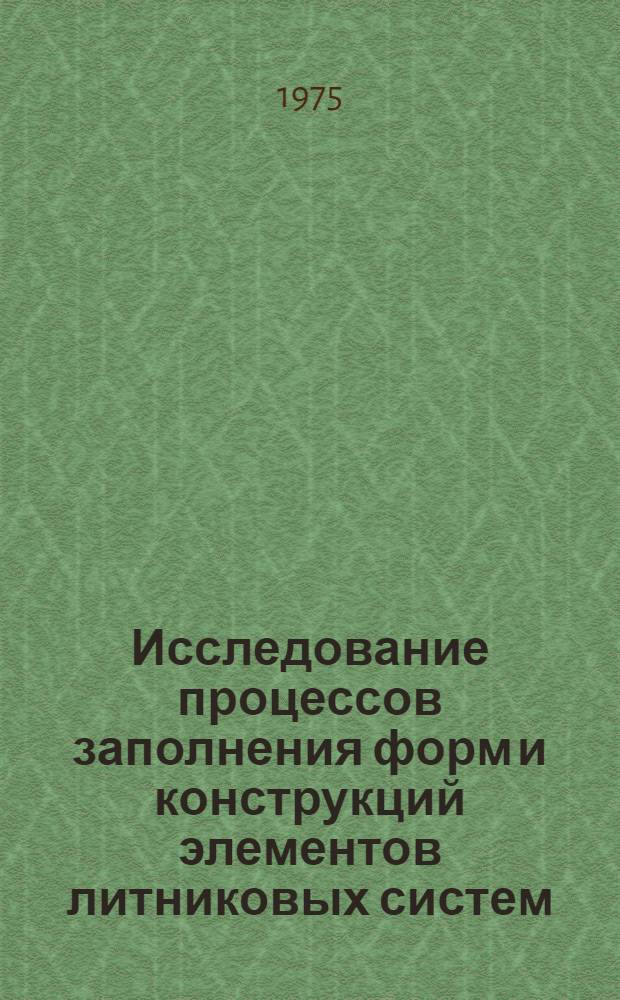 Исследование процессов заполнения форм и конструкций элементов литниковых систем : Автореф. дис. на соиск. учен. степени канд. техн. наук : (05.16.04)