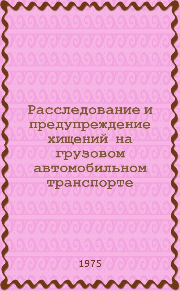 Расследование и предупреждение хищений на грузовом автомобильном транспорте : Автореф. дис. на соиск. учен. степени к. ю. н