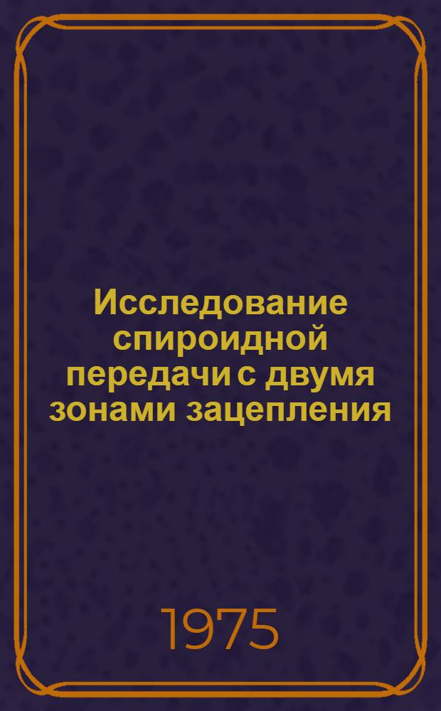 Исследование спироидной передачи с двумя зонами зацепления : Автореф. дис. на соиск. учен. степени канд. техн. наук : (01.02.02)