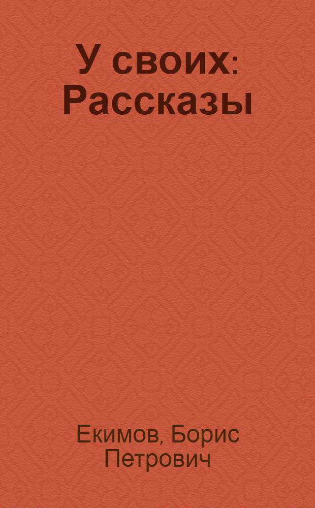 У своих : Рассказы