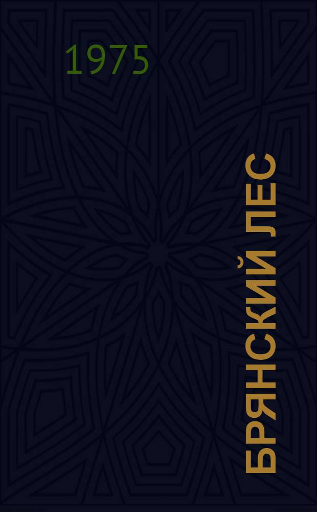 Брянский лес : Поэма : Для мл. школьного возраста