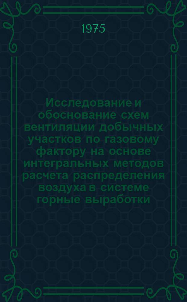 Исследование и обоснование схем вентиляции добычных участков по газовому фактору на основе интегральных методов расчета распределения воздуха в системе горные выработки - выработанное пространство : Автореф. дис. на соиск. учен. степени канд. техн. наук : (05.26.01)