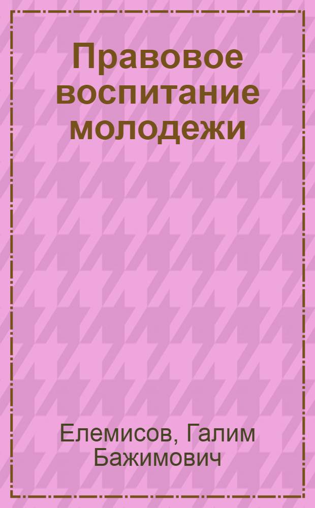 Правовое воспитание молодежи