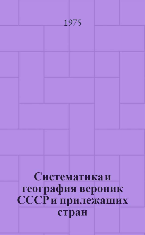 Систематика и география вероник СССР и прилежащих стран : Автореф. дис. на соиск. учен. степени д-ра биол. наук : (03.00.05)