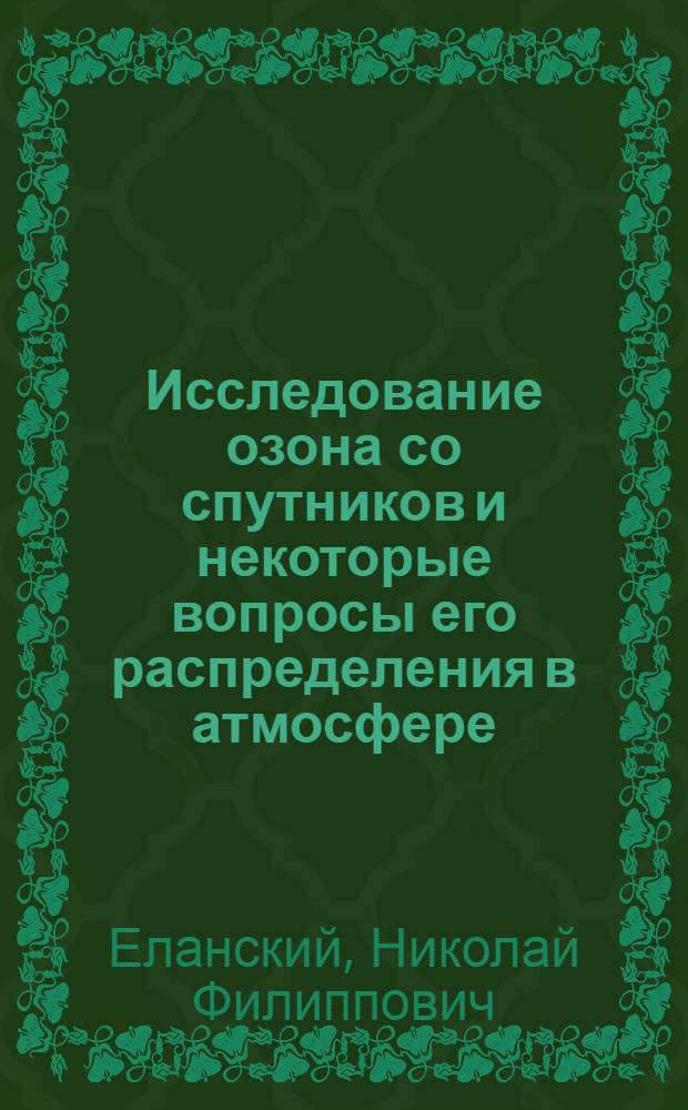Исследование озона со спутников и некоторые вопросы его распределения в атмосфере : Автореф. дис. на соиск. учен. степени канд. физ.-мат. наук : (01.04.12)