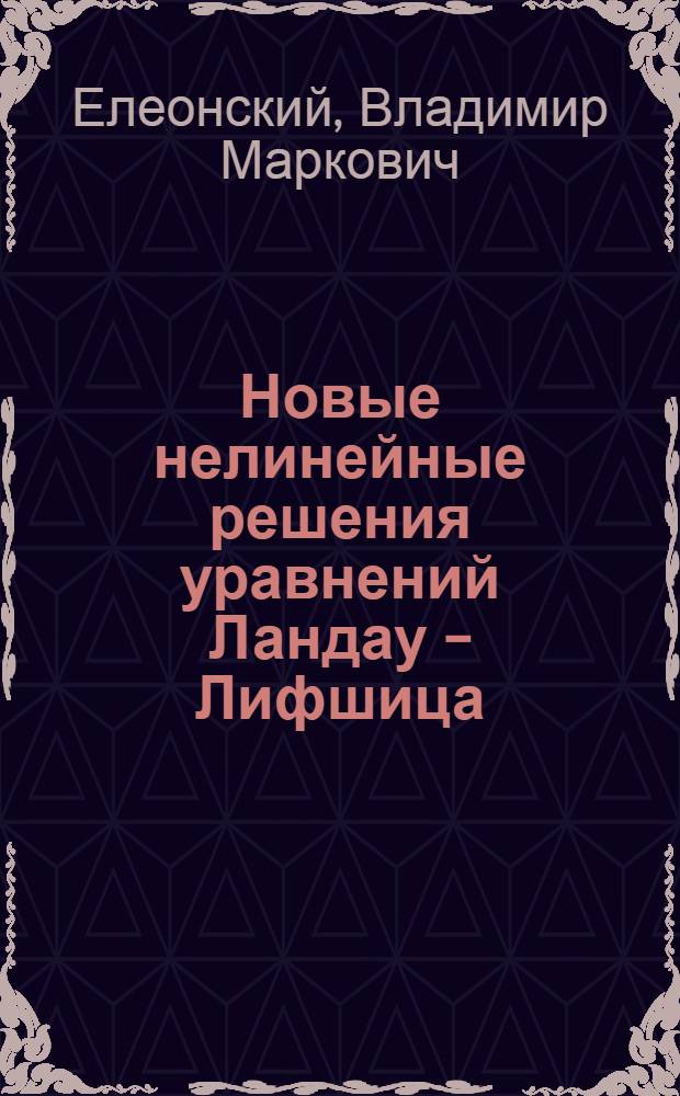 Новые нелинейные решения уравнений Ландау - Лифшица