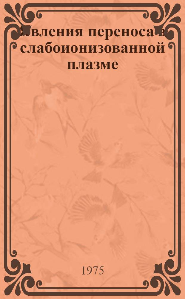 Явления переноса в слабоионизованной плазме