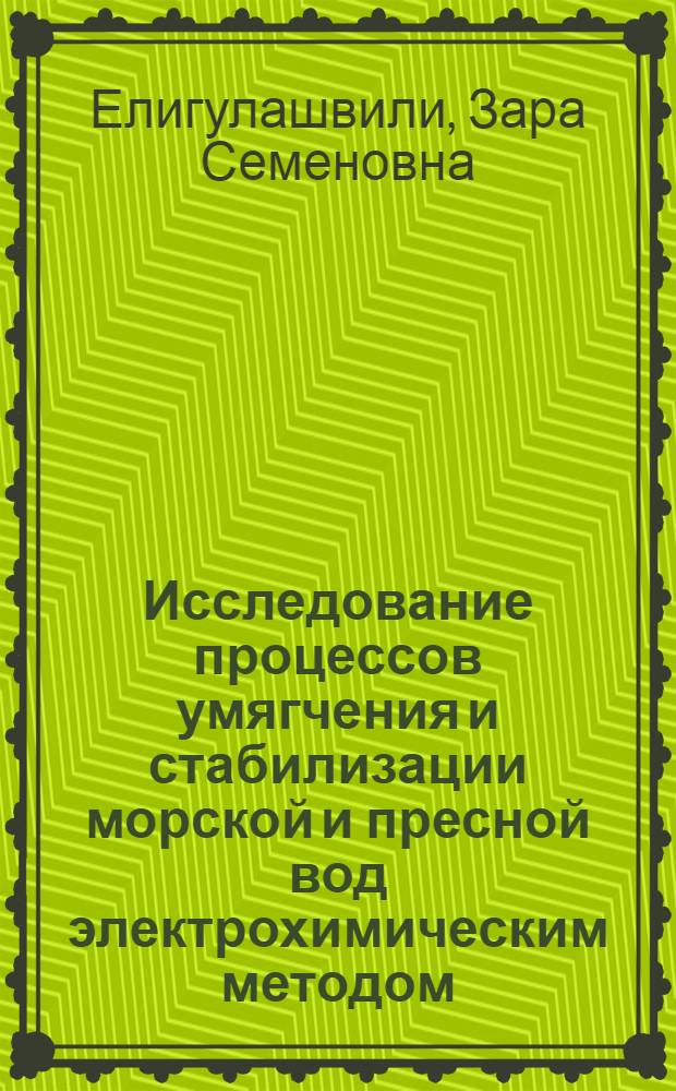 Исследование процессов умягчения и стабилизации морской и пресной вод электрохимическим методом : Автореф. дис. на соиск. учен. степени канд. техн. наук : (05.17.03)