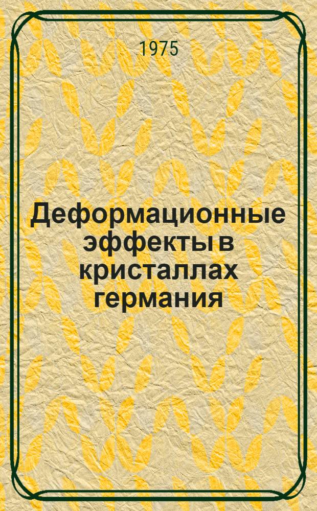 Деформационные эффекты в кристаллах германия : Автореф. дис. на соиск. учен. степени канд. физ.-мат. наук : (01.04.10)