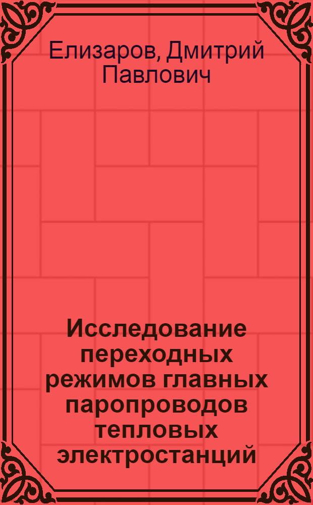 Исследование переходных режимов главных паропроводов тепловых электростанций : Автореф. дис. на соиск. учен. степени д-ра техн. наук : (05.14.01)