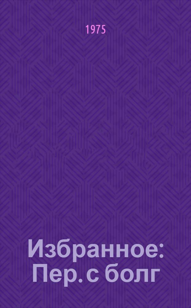 Избранное : Пер. с болг