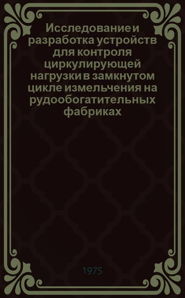 Исследование и разработка устройств для контроля циркулирующей нагрузки в замкнутом цикле измельчения на рудообогатительных фабриках : Автореф. дис. на соиск. учен. степени канд. техн. наук : (05.13.07)
