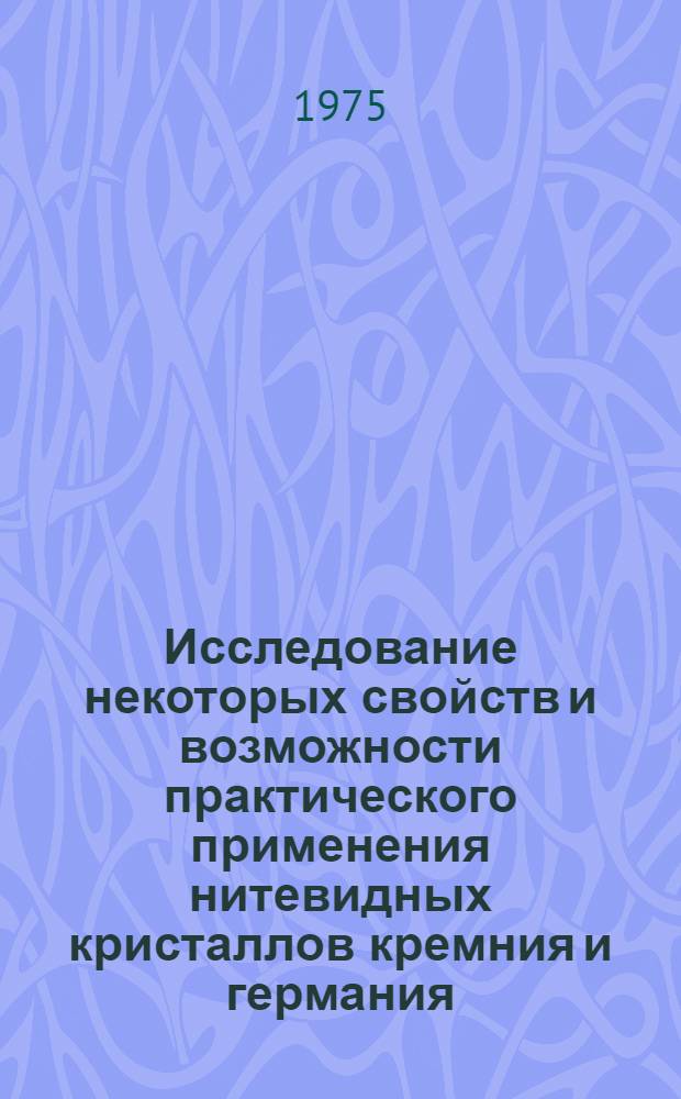 Исследование некоторых свойств и возможности практического применения нитевидных кристаллов кремния и германия : Автореф. дис. на соиск. учен. степени к. ф.-м. н