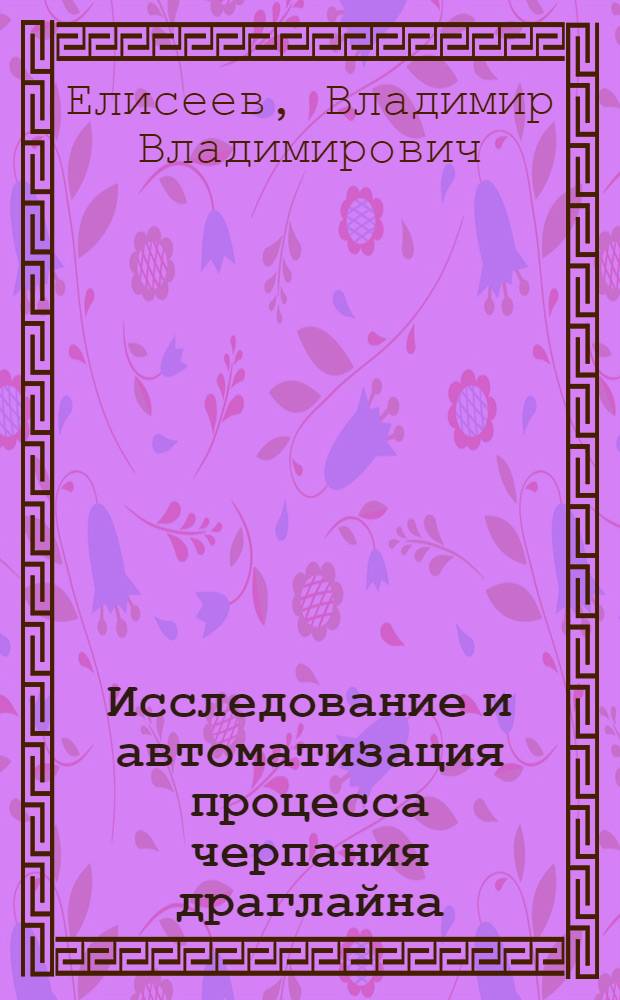 Исследование и автоматизация процесса черпания драглайна : Автореф. дис. на соиск. учен. степени канд. техн. наук : (05.13.07)