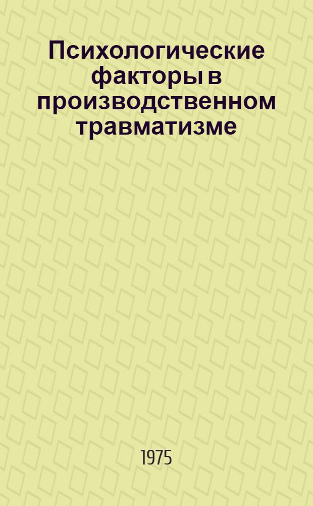 Психологические факторы в производственном травматизме : (В помощь лектору)