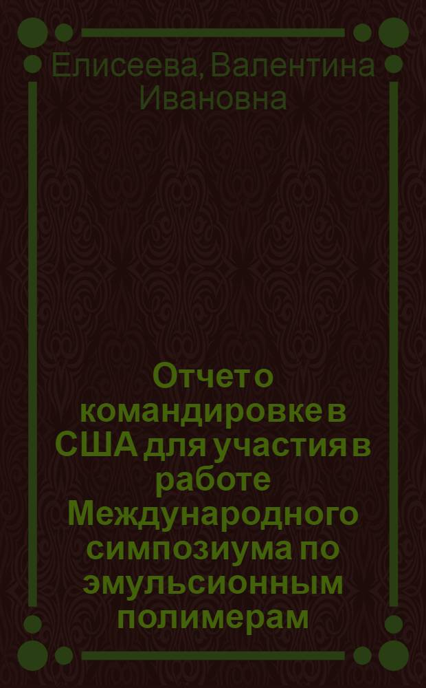 Отчет о командировке в США [для участия в работе Международного симпозиума по эмульсионным полимерам. Филадельфия. 1975 г.]