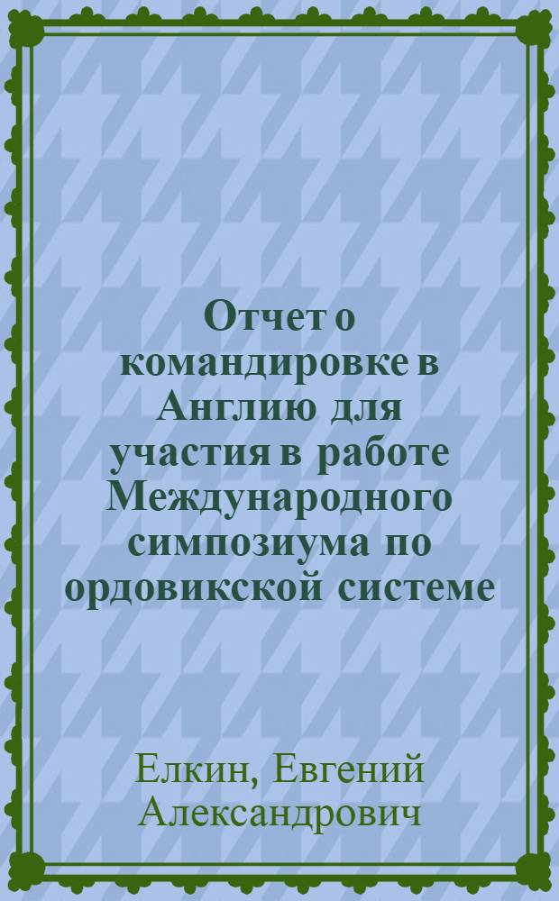 Отчет о командировке в Англию [для участия в работе Международного симпозиума по ордовикской системе. Бирмингем]